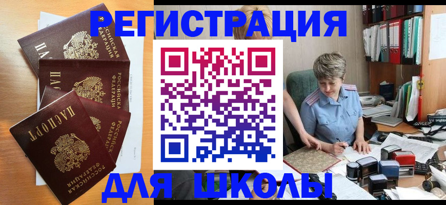 временная регистрация для школы в Оренбургской области